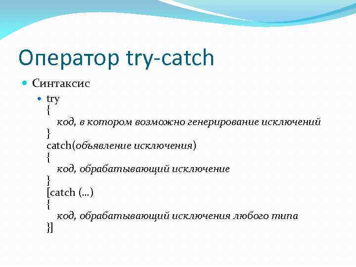 Оператор try-catch Синтаксис try { код, в котором возможно генерирование исключений } catch(объявление исключения)