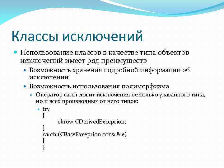 Классы исключений Использование классов в качестве типа объектов исключений имеет ряд преимуществ Возможность хранения