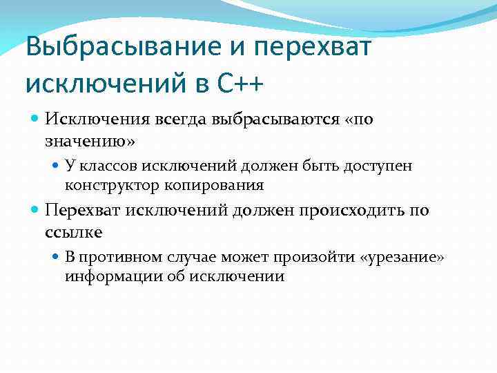 Выбрасывание и перехват исключений в C++ Исключения всегда выбрасываются «по значению» У классов исключений
