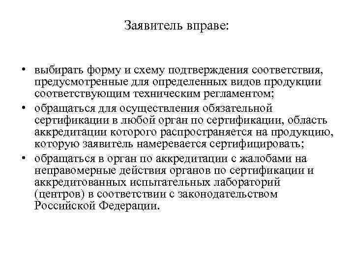 Заявитель вправе: • выбирать форму и схему подтверждения соответствия, предусмотренные для определенных видов продукции