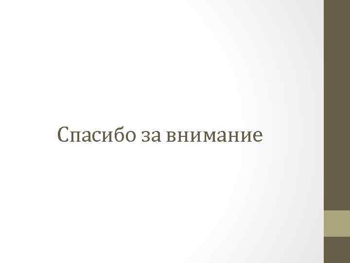 Спасибо за внимание 