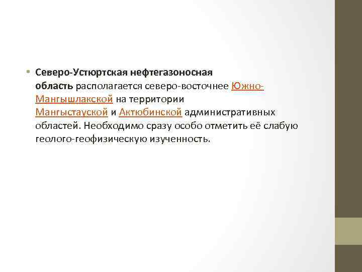  • Северо-Устюртская нефтегазоносная область располагается северо-восточнее Южно. Мангышлакской на территории Мангыстауской и Актюбинской
