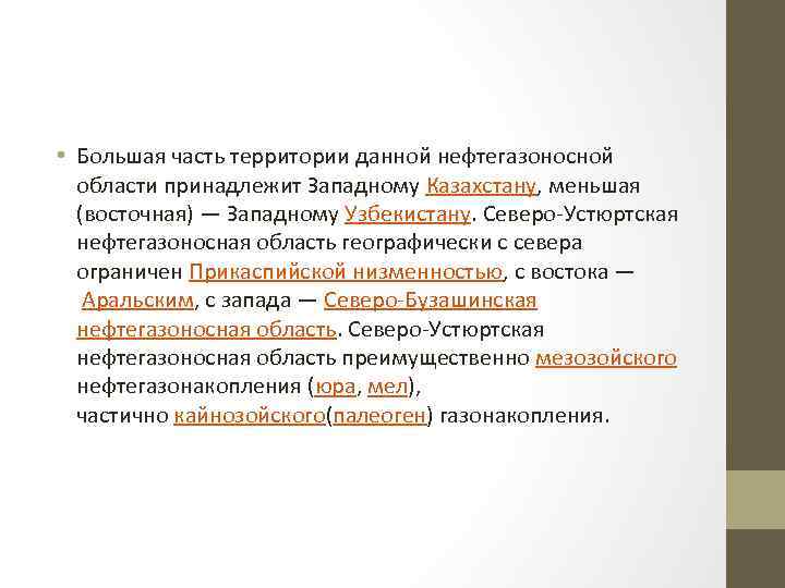  • Большая часть территории данной нефтегазоносной области принадлежит Западному Казахстану, меньшая (восточная) —