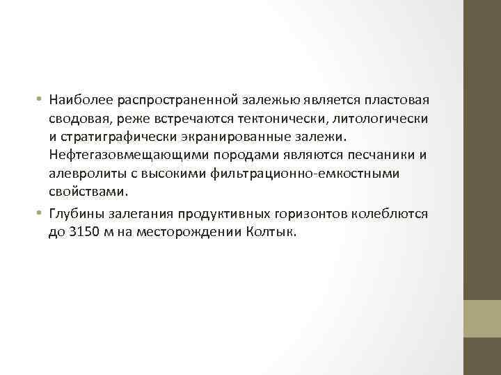  • Наиболее распространенной залежью является пластовая сводовая, реже встречаются тектонически, литологически и стратиграфически