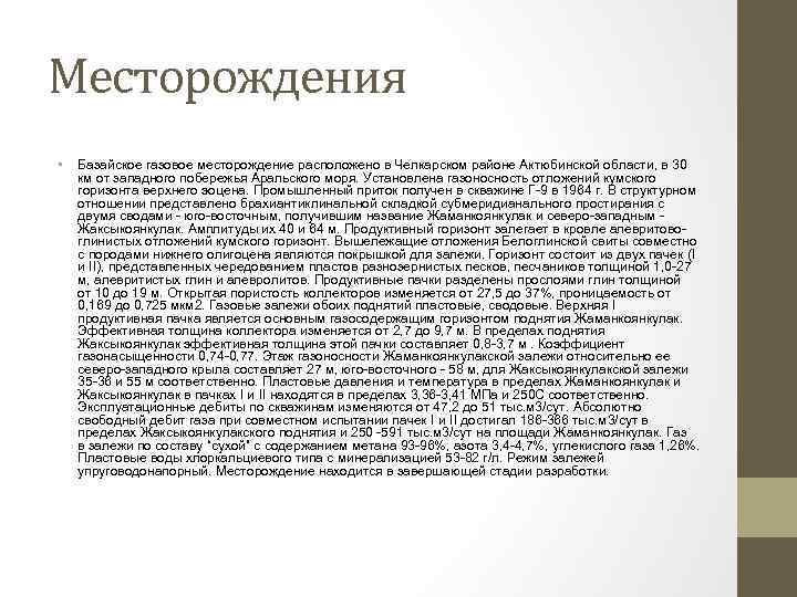 Месторождения • Базайское газовое месторождение расположено в Челкарском районе Актюбинской области, в 30 км