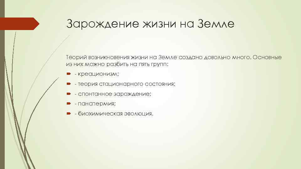 Зарождение жизни на Земле Теорий возникновения жизни на Земле создано довольно много. Основные из