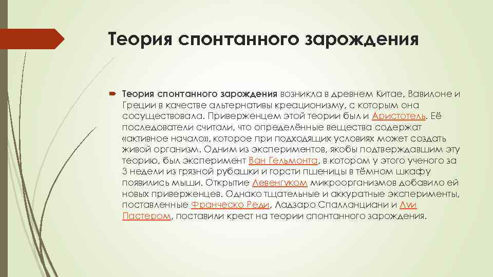 Самопроизвольное зарождение жизни суть. Теория спонтанного зарождения. Теория самопроизвольного (спонтанного) зарождения.