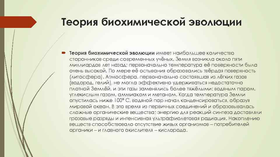 День теория. Гипотеза биохимической эволюции. Гипотеза биохимической эволюции Опарина. Суть гипотезы биохимической эволюции. Теория биохимической революции.