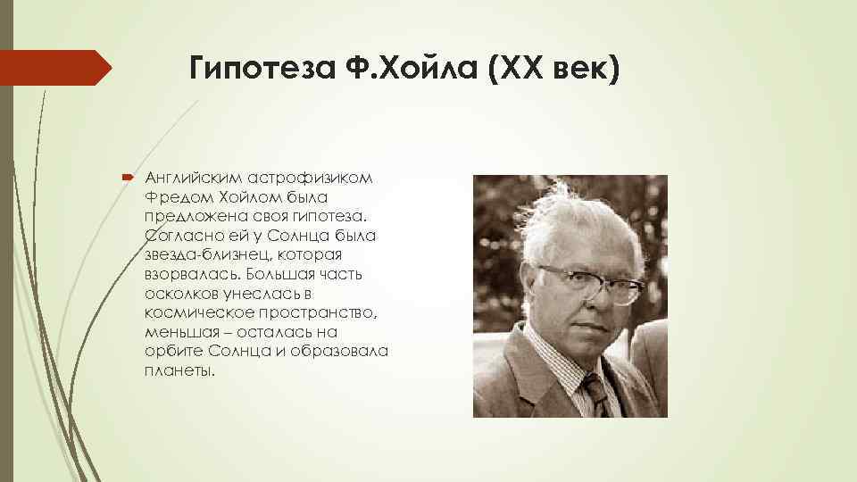 Предложена гипотеза. Фред Хойл гипотеза. Гипотеза Фреда Хойла. Английского астрофизика Хойла. Гипотеза ф.Хойла (XX век).