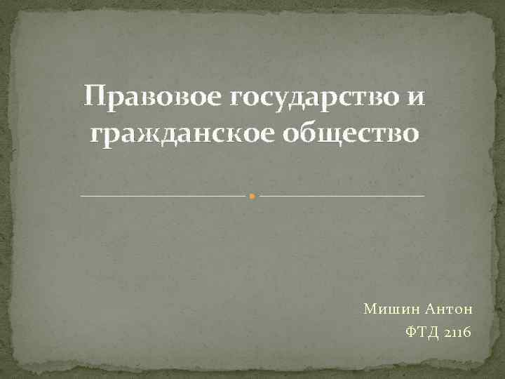 Правовое государство и гражданское общество Мишин Антон ФТД 2116 