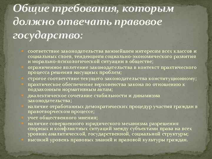 Общие требования, которым должно отвечать правовое государство: соответствие законодательства важнейшим интересам всех классов и