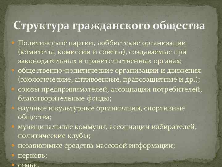 Структура гражданского общества Политические партии, лоббистские организации (комитеты, комиссии и советы), создаваемые при законодательных