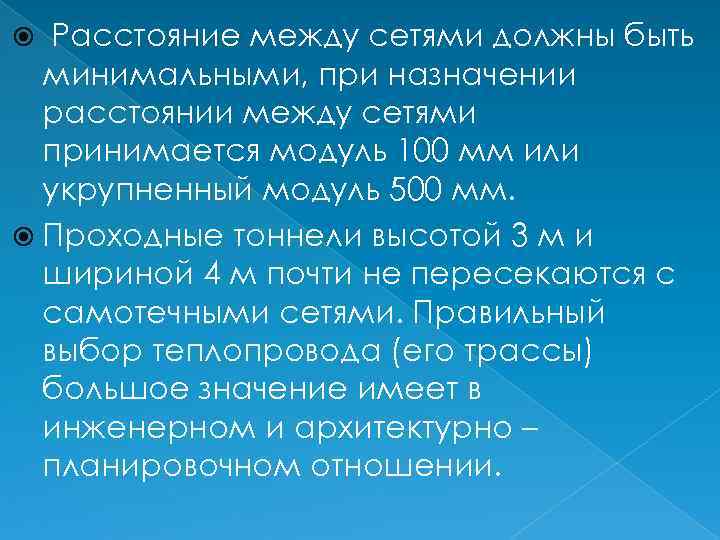 Расстояние между сетями должны быть минимальными, при назначении расстоянии между сетями принимается модуль 100