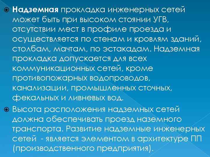 Надземная прокладка инженерных сетей может быть при высоком стоянии УГВ, отсутствии мест в профиле