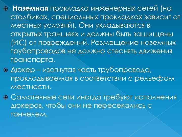 Наземная прокладка инженерных сетей (на столбиках, специальных прокладках зависит от местных условий). Они укладываются