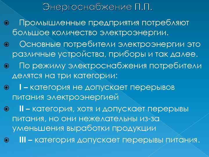 Энергоснабжение П. П. Промышленные предприятия потребляют большое количество электроэнергии. Основные потребители электроэнергии это различные