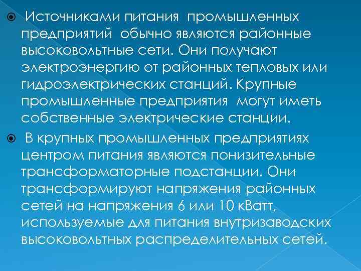 Источниками питания промышленных предприятий обычно являются районные высоковольтные сети. Они получают электроэнергию от районных