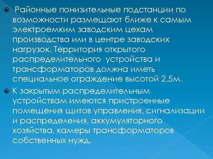 Районные понизительные подстанции по возможности размещают ближе к самым электроемким заводским цехам производства или