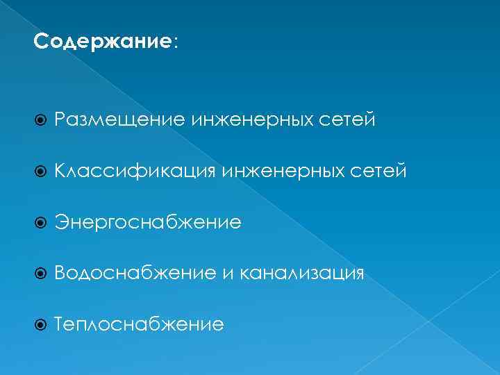 Содержание: Размещение инженерных сетей Классификация инженерных сетей Энергоснабжение Водоснабжение и канализация Теплоснабжение 