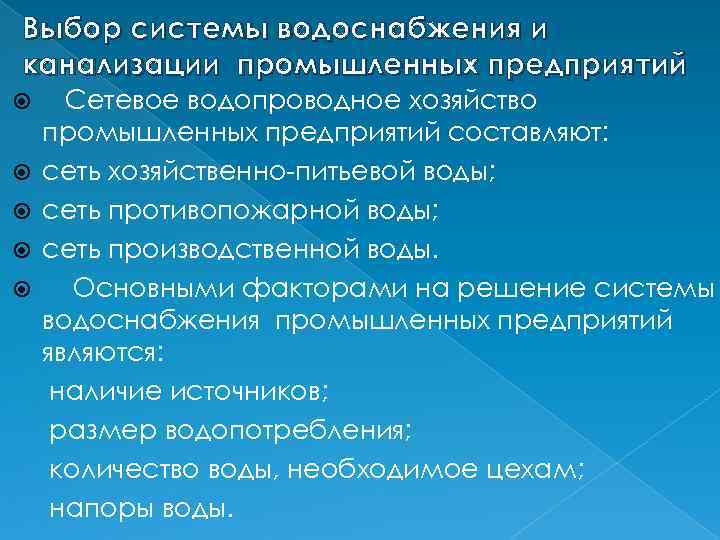 Выбор системы водоснабжения и канализации промышленных предприятий Сетевое водопроводное хозяйство промышленных предприятий составляют: сеть