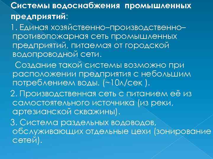 Системы водоснабжения промышленных предприятий: 1. Единая хозяйственно–производственно– противопожарная сеть промышленных предприятий, питаемая от городской