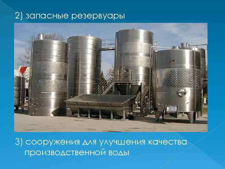 2) запасные резервуары 3) сооружения для улучшения качества производственной воды 