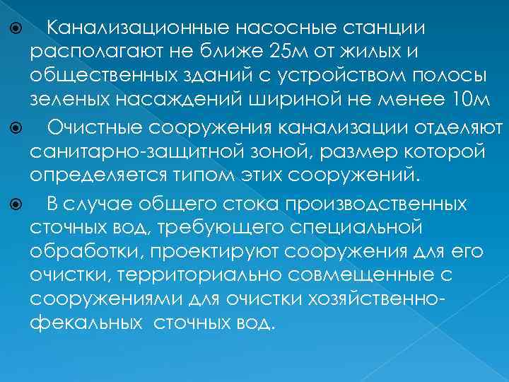 Канализационные насосные станции располагают не ближе 25 м от жилых и общественных зданий с