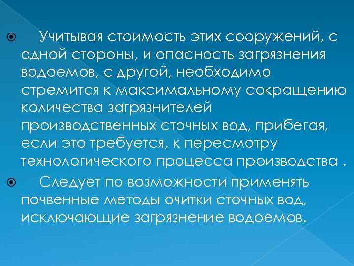 Учитывая стоимость этих сооружений, с одной стороны, и опасность загрязнения водоемов, с другой, необходимо