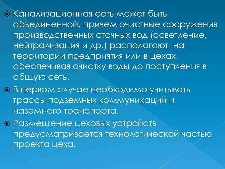 Канализационная сеть может быть объединенной, причем очистные сооружения производственных сточных вод (осветление, нейтрализация и
