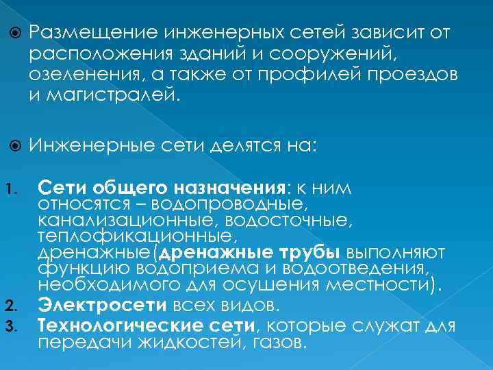  Размещение инженерных сетей зависит от расположения зданий и сооружений, озеленения, а также от