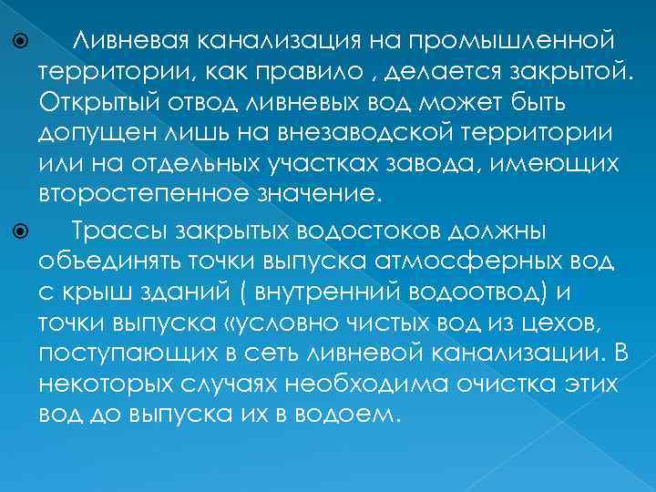Ливневая канализация на промышленной территории, как правило , делается закрытой. Открытый отвод ливневых вод