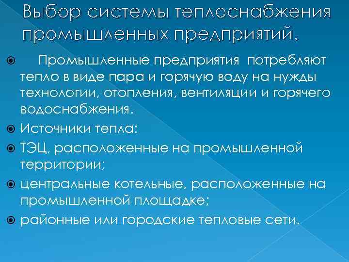 Выбор системы теплоснабжения промышленных предприятий. Промышленные предприятия потребляют тепло в виде пара и горячую