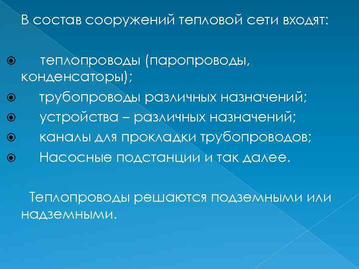 В состав сооружений тепловой сети входят: теплопроводы (паропроводы, конденсаторы); трубопроводы различных назначений; устройства –