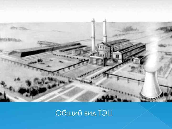Общий вид ТЭЦ 
