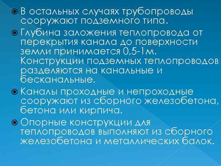  В остальных случаях трубопроводы сооружают подземного типа. Глубина заложения теплопровода от перекрытия канала
