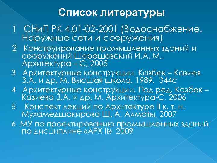 Список литературы 1 СНи. П РК 4. 01 -02 -2001 (Водоснабжение. Наружные сети и