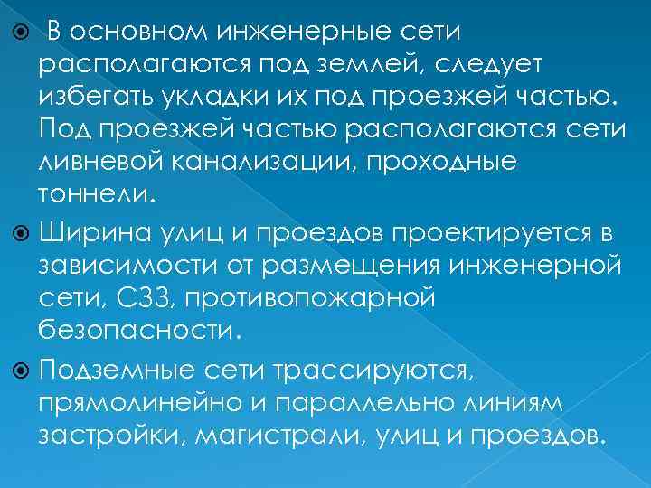 В основном инженерные сети располагаются под землей, следует избегать укладки их под проезжей частью.