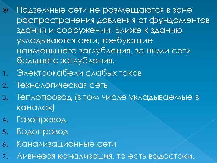  1. 2. 3. 4. 5. 6. 7. Подземные сети не размещаются в зоне