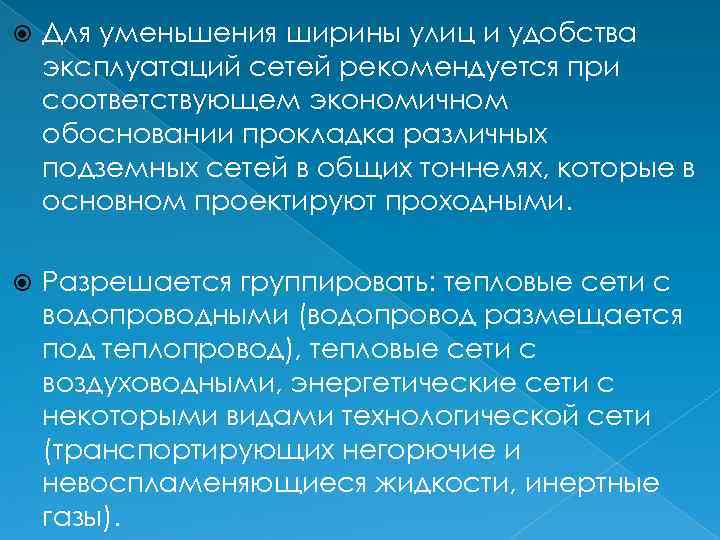  Для уменьшения ширины улиц и удобства эксплуатаций сетей рекомендуется при соответствующем экономичном обосновании