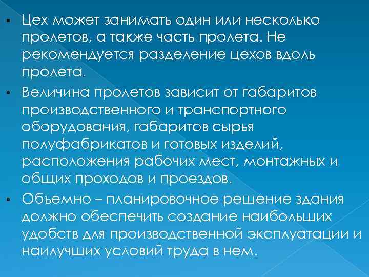 Цех может занимать один или несколько пролетов, а также часть пролета. Не рекомендуется разделение