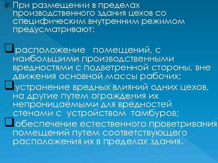  При размещении в пределах производственного здания цехов со специфическим внутренним режимом предусматривают: qрасположение