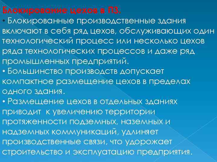 Блокирование цехов в ПЗ. • Блокированные производственные здания включают в себя ряд цехов, обслуживающих