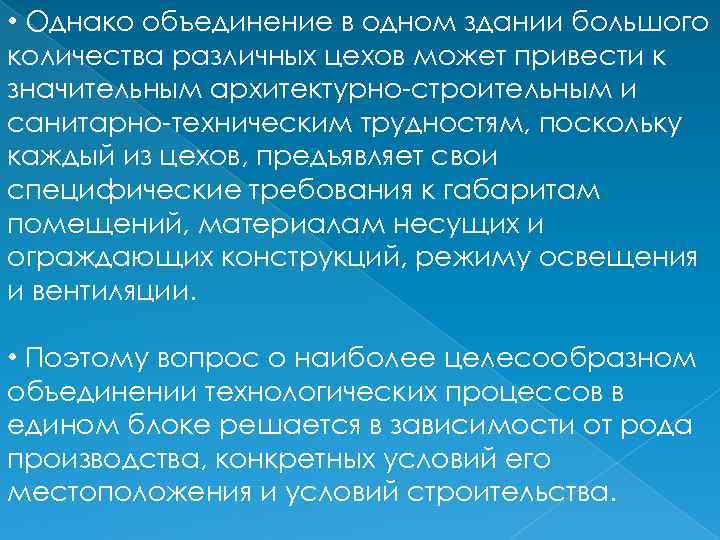  • Однако объединение в одном здании большого количества различных цехов может привести к