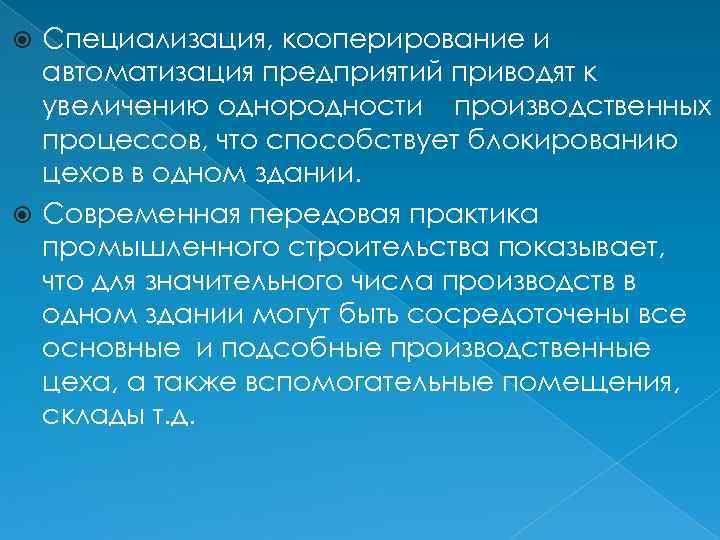 Специализация, кооперирование и автоматизация предприятий приводят к увеличению однородности производственных процессов, что способствует блокированию