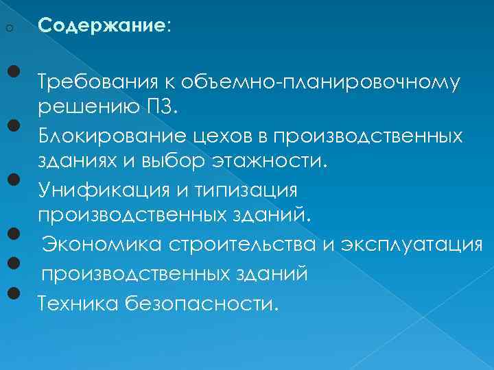 o Содержание: • • • Требования к объемно-планировочному решению ПЗ. Блокирование цехов в производственных