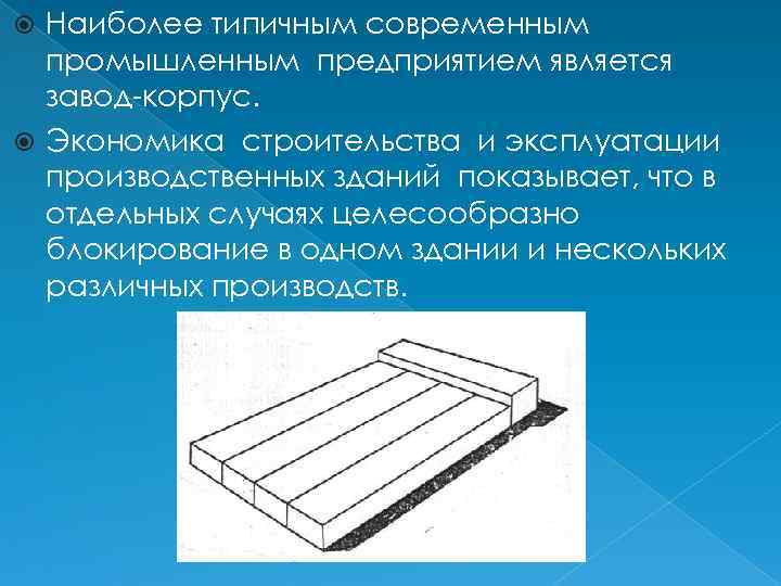 Наиболее типичным современным промышленным предприятием является завод-корпус. Экономика строительства и эксплуатации производственных зданий показывает,