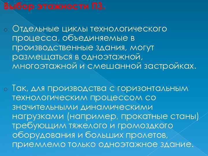 Выбор этажности ПЗ. o Отдельные циклы технологического процесса, объединяемые в производственные здания, могут размещаться