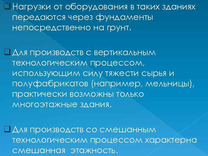 q Нагрузки от оборудования в таких зданиях передаются через фундаменты непосредственно на грунт. q