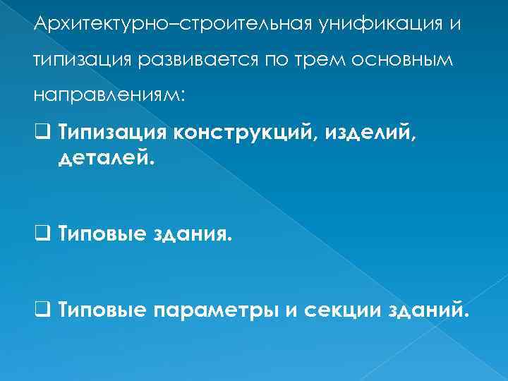 Архитектурно–строительная унификация и типизация развивается по трем основным направлениям: q Типизация конструкций, изделий, деталей.