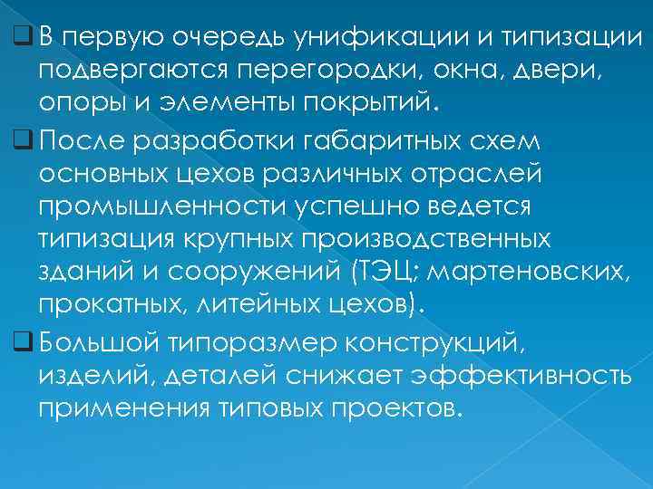 q В первую очередь унификации и типизации подвергаются перегородки, окна, двери, опоры и элементы